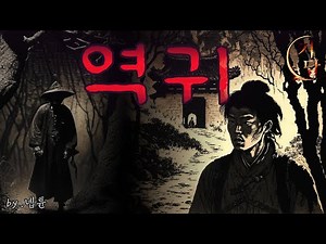 역귀 '악몽 따위로 표현하기엔 부족한 공포스러운 모습이었다.' (넵튠 作)