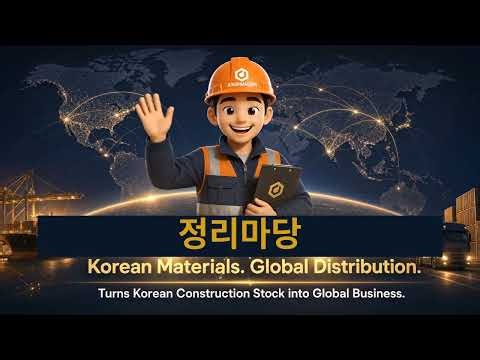 한국 건축자재로 현지 대리점을 시작하세요 | 정리마당 글로벌 B2B 플랫폼