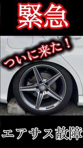 【車高おかしくない？】ベンツ故障 エアサス壊れた時どうする？【cクラス/eクラス対応】#ベンツ #ベンツメンテナンス #ベンツ故障 #エアサス #メルセデスベンツ