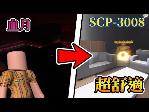 【Roblox】SCP-3008 恐怖生存 - 剛玩就碰到血月🌜...最後蓋出無敵堡壘超舒適 😉∥ 機器磚塊 Ft.哈記、殞月、捷克【熊貓團團】