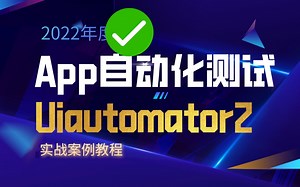 uiautomator2快速入门app自动化测试教程（案例实战）