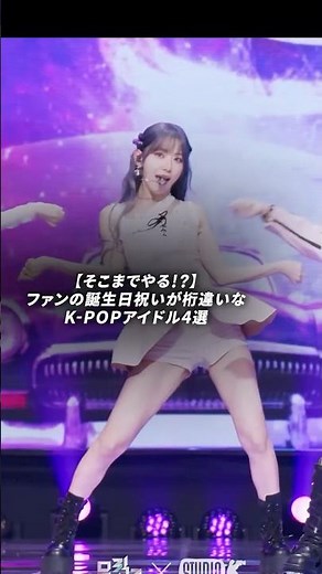ファンの誕生日祝いが桁違いなK-POPアイドル4選