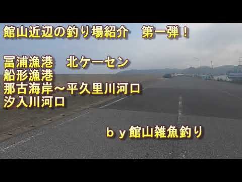 館山近辺の釣り場紹介その１ 冨浦北ケーセン・船形漁港・那古海岸・平久里川・汐入川堤防