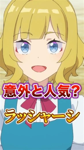 【異世界のんびり農家】意外と人気？文官娘ラッシャーシ #shorts #アニメ #異世界のんびり農家
