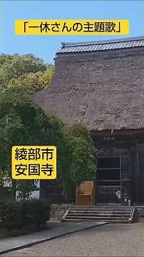 【一休さん】テレビアニメ一休さんの主題歌です。京都府福知山市の土師川、兵庫県丹波市の竹田川、京都府綾部市の町並みと丹波大橋、安国寺の風景です。