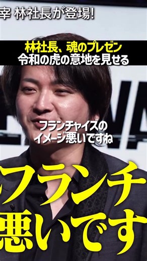 リアルバリューの地図 on Instagram: "林社長プレゼン！令和の虎の主催としての意地を見せる！#リアルバリュー #ホリエモン #溝口勇児 #三崎優太 #ビジネス #起業家"