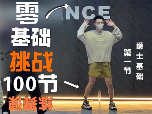 零基础挑战100节练舞课 第一节