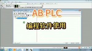 AB plc编程软件怎么使用详细讲解