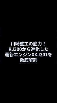 川崎重工の底力！KJ300から進化した最新エンジンXKJ301を徹底解剖#shorts #三菱重工 #中国 #C2 #トランプ #防衛装備庁 #gcap #レールガン #石破 #参政党 #広陵