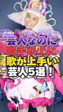 5 comedians who sing better than singers! Part 2 #Tomomi Yamaguchi #Asagaya Sisters #Miku Kawamur...