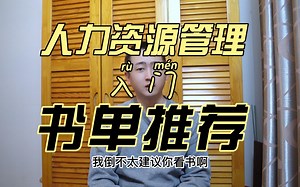 【人力资源管理】HR入门书单推荐
