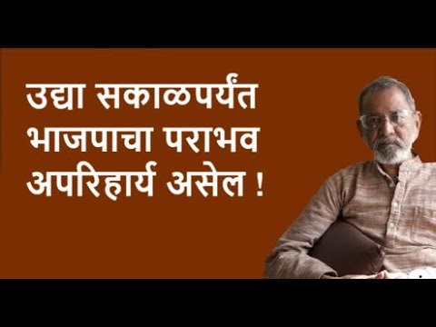 उद्या सकाळपर्यंत भाजपाचा पराभव अपरिहार्य असेल !| Bhau Torsekar | Pratipaksha