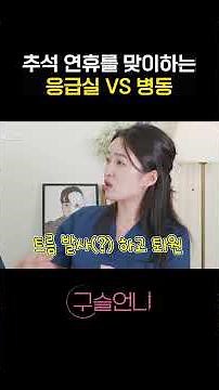 추석 명절을 맞이하는 응급실 vs 병동 #간호사