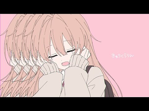 きゅうくらりん / るるどらいおん(cover)