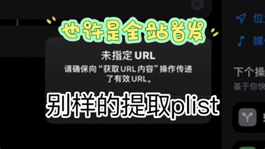 ［也许是全站首发］用一种别样的方法提取plist并开启台前调度