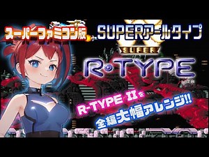 [SUPER R-TYPE] An ambitious work packed with unique arrangements! SUPER R-TYPE [Super Famicom]
