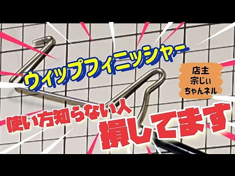 タイイングツール「ウィップフィニッシャー」を使いこなそう！
