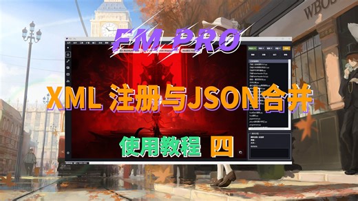 Xml 注册与Json合并工具教程 FM Pro
