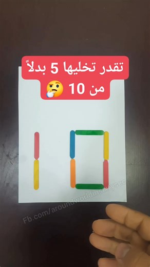 1.8M views · 2.6K reactions | حرك عود واحد لتغيير هذا الرقم ليصبح 5 بدلاً من 10 樂 . #puzzle #تحدي #riddles #ألغاز #challenge #لغز #تحدي_challenge #mathematics #رياضيات #matchstickpuzzle | Around World - حول العالم | Facebook