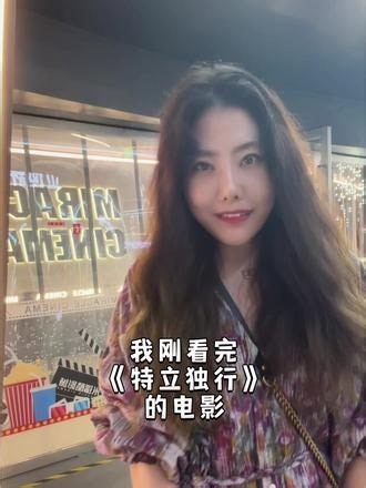 电影特立独行好看！剧情过于高能，被真实到又哭又笑！ #电影特立独行 #特立独行