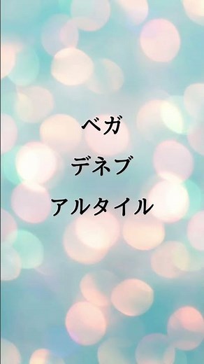 夏の大三角をつくる3つの星は何？⭐️#テスト対策 #理科 #一問一答 #勉強 #受験勉強