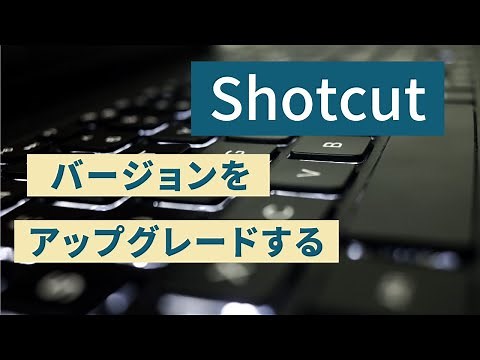 無料動画編集ソフトShotcut バージョンをアップグレートする
