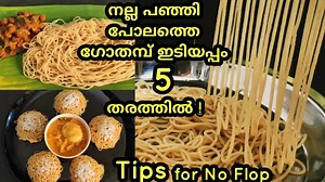 615K views · 10K reactions | രാവിലെ എളുപ്പത്തിൽ നല്ല പഞ്ഞി പോലത്തെ ഗോതമ്പ് ഇടിയപ്പം| Wheat Idiyappam|Iidiyappam recipe malayalam | Chikkus Dine | Facebook