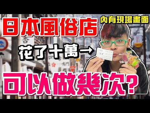 內有現場畫面！日本風俗店射完一次還能射第二次嗎？我在日本紅燈區花了10萬風俗娘做了什麼服務？比起泡泡浴我更愛飛田新地！【綠眼鏡】