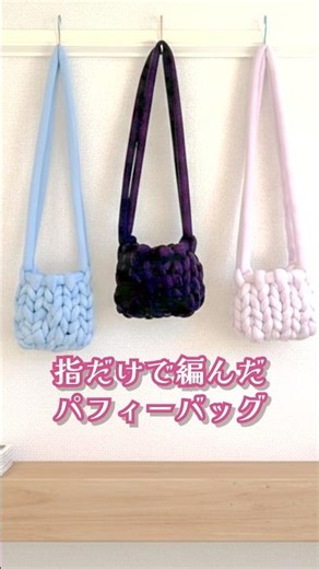 指だけで編んだパフィーバッグが可愛すぎた🧶🤘 #指編み #diy #ハンドメイド