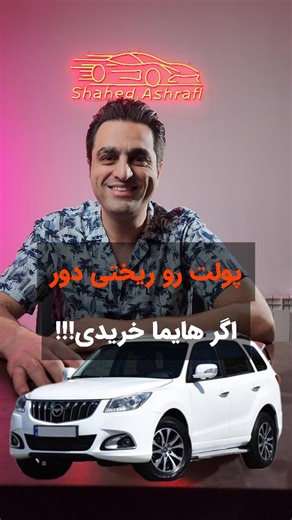 ‎شاهد اشرفی | مشاور خودرویی‎ on Instagram‎: "خیلیا این اشتباه و میکنن ولی نمیدونن…‼️ بدون فکر سمت هایما S7 رفتن عواقب خودش رو هم داره 🚙و واقعیت اینه که سراتو ۹۶ آپشنال هنوز تو بازار ایران، امتحانش رو پس داده؛ @shahed.ashrafi @shahed.ashrafi هم فروشش سریع‌تره، هم قطعاتش دم دسته، هم نگهداریش راحت‌تره.💫 انتخاب هوشمندانه یعنی آینده رو هم ببینی، نه فقط ظاهر فریبنده رو! @shahed.ashrafi @shahed.ashrafi اگه این مقایسه برات مفید بود، پست رو سیو کن و نظرت رو بنویس✅! #سراتو_۹۶_آپشنال #سراتو۹۶آپشنال #هایم