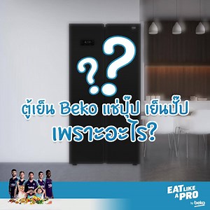 Bekoยืน 1 เรื่องเทคโนโลยีมอเตอร์ทำความเย็น ของ ProSmart™ Inverter Compressor ที่แช่อะไรก็เย็นเร็ว เย็นได้ดั่งใจแค่แป๊ปเดียว และมาพร้อมกับการรับประกันมอเตอร์นานสุดถึง 12 ปี ยืน 1 ก็แล้ว แล้วคุณพร้อมจะซื้อหรือยังครับ สุขภาพดีได้ก่อนใคร ด้วย healthy เมนูจาก Beko คลิกเลย! http://www.beko.co.th/EatLikeAPro2019/ #แช่ปุ๊ปเย็นปั๊ป #คู่หูหลักหน้าร้อน #กินอย่างProอยู่อย่างHealth #EatLikeAPro #BekoThailand | Beko