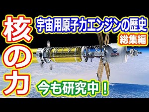 【ゆっくり解説】地上用と何が違う？宇宙用原子力エンジン解説 総集編