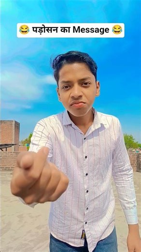 पड़ोसन का Message 😂😂#shorts #shortsfeed #viralvideo #viral #trending #ytshorts #yt