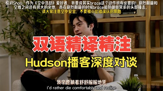【小象译制】双语精译精注，Hudson深度对话Shut Up Evan播客P1（UP主熬穿三个通宵只想大家点进来体会huddy有多可爱有多体贴有多少词汇量啊啊
