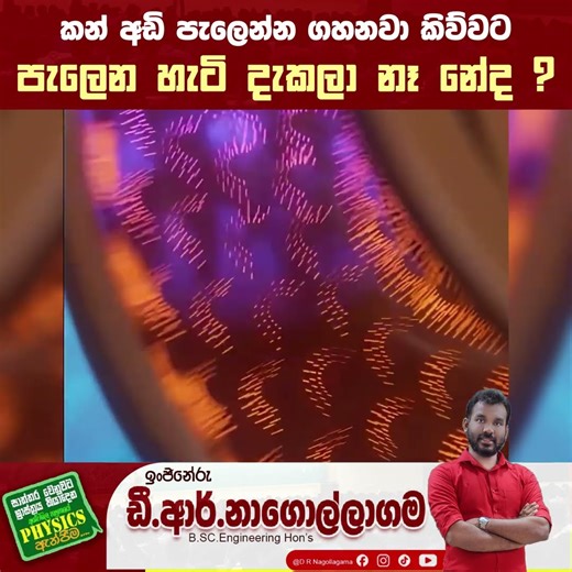 කන් අඩි පලනෝ... | D R Nagollagama | 2025 | Trending | New | physics