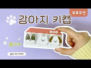 Cute Puppy Clicker 🐶 DIY Keycap Making with Great Click Sound | ASMR | Free Pattern | FREE PRINTABLE