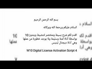 شرح تنشيط ويندوز 10 بأداة W10 Digital License Activation Script 4 للتحميل الرابط في الوصف👇