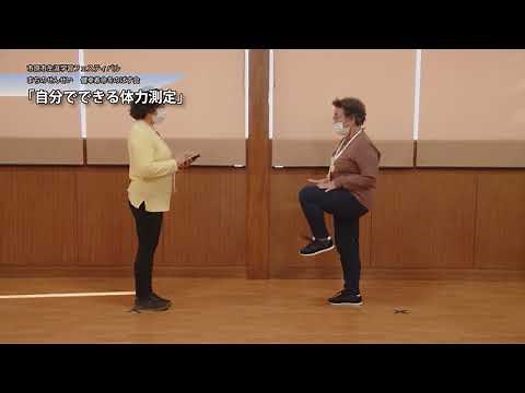 令和３年度生涯学習フェスティバル 「自分でできる体力測定」 健幸寿命のばす会