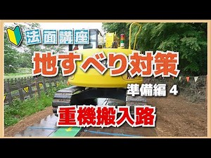 さく井工・集排水ボーリング工事／重機搬入路（準備編4）