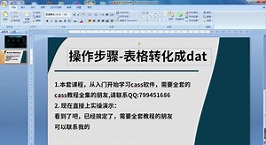 cass土方计算视频教程-表格转化成dat