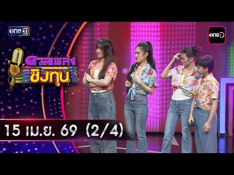 Singing Competition for Scholarship | Ep.2144 (2/4) | April 15, 2026 | one31