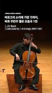 바로크의 소리에 가장 가까이, 바흐 무반주 첼로 모음곡 1번 #문태국 #바흐