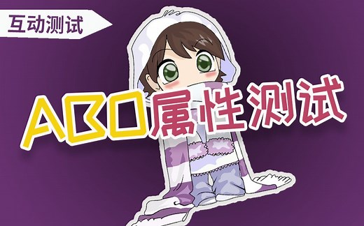 【互动测试】测测你的ABO属性！