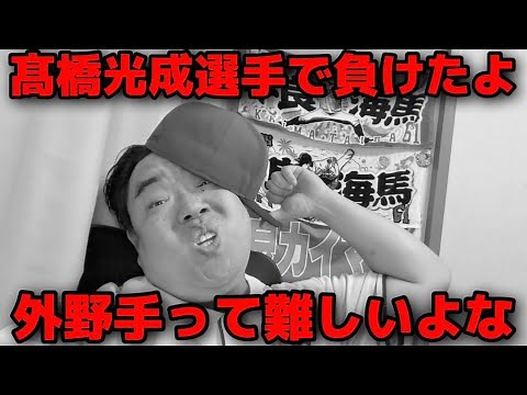 【7月26日】西武vsソフトバンク 髙橋光成選手で負けましたいら。前田投手は一生打てない気がします。【2026年】