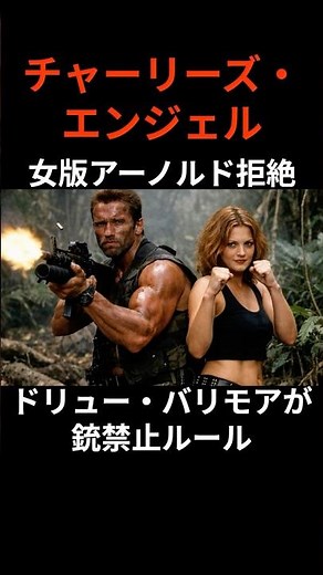 『チャーリーズ・エンジェル』女版アーノルド拒絶！ドリュー・バリモアが銃を捨ててまで証明したかったもの #film #movie #映画 #トリビア #雑学 #shorts