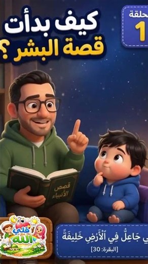 كيف بدأت قصة البشر؟ 🤔 السر الذي أخبر الله به الملائكة قبل خلق آدم عليه السلام! #قصص_الأنبياء