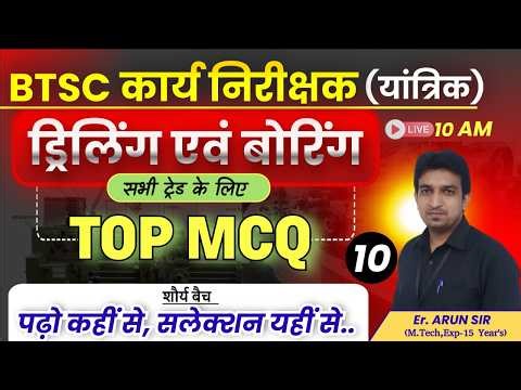 BTSC कार्य निरीक्षक भर्ती 2025 || ड्रिल एवं बोरिंग || Work Inspector Mechanical & Pump Operator