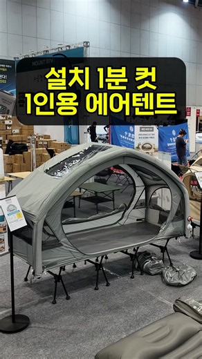 박람회에서 난리난 설치 1분컷 1인용 에어텐트 #에어텐트 #코트텐트 #마운트리버