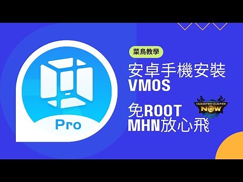 MHN新手必學，如何安裝VMOS Pro虛擬機使用MH Now飛人在Android玩轉魔物獵人Now