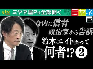 【ミヤネ屋Pが全部聞く】実は身内に信者が⁉ 尾行され、殴られ、告訴され、”統一教会”取材で感じた危険の数々… 鈴木エイト氏に気になるコトを全部聞く！＜後編＞